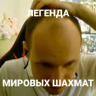 🌚 ЛЕГЕНДА
МИРОВЫХ ШАХМАТ échecs, légende, monde, jeu, sport telegram sticker
