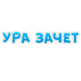 🤩 УРА ЗАЧЕТ russian, text, celebration, ура, зачет telegram sticker