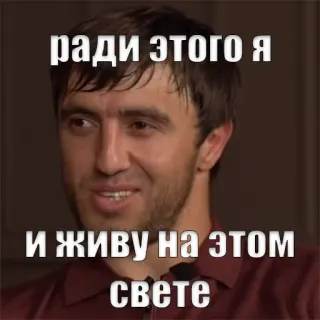 ☝ ради этого я
И ЖИВУ НА ЭТОМ
свете telegram sticker