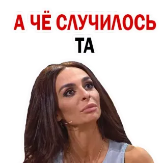 ☹️ А ЧЕ СЛУЧИЛОСЬ russo, pergunta, mulher, celebridade, preocupado/a telegram sticker
