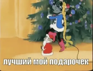 🎁 лучший мой подарочек cartoon, christmas, new year, present, celebration whatsapp sticker