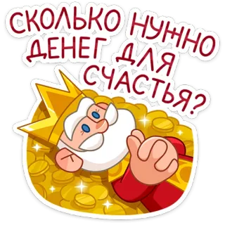 👑 СКОЛЬКО НУЖНО ДЕНЕГ ДЛЯ СЧАСТЬЯ? dinero, rey, oro, riqueza, felicidad, dibujos animados, pregunta whatsapp sticker