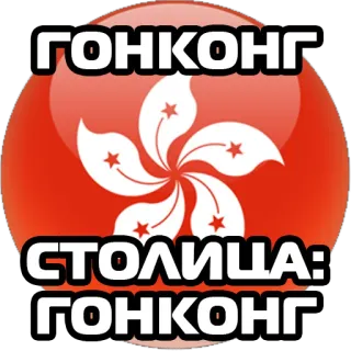 🇭🇰 ГОНКОНГ
СТОЛИЦА:
ГОНКОНГ 홍콩, 수도, 국기, 도시 telegram sticker