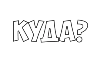 🤔 КУДА? russian, question, where, куда telegram sticker