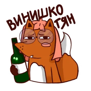 Drunken fox @stickersb2b telegram stickers