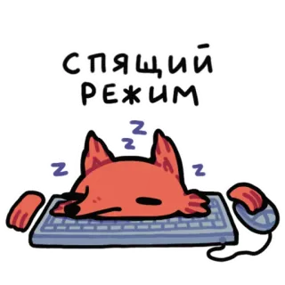 😴 СПЯЩИЙ РЕЖИМ sleeping, fox, computer, keyboard, lazy, rest telegram sticker