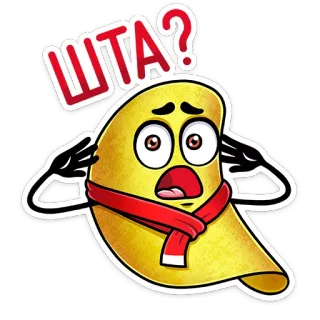 😳 ШТА? keripik kentang, kartun, pertanyaan, ekspresi, stiker whatsapp sticker