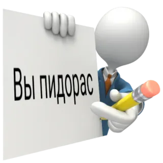 🗿 Вы пидорас 모욕, 불쾌한, 욕설, 러시아, 막대기 인간 telegram sticker