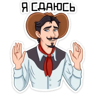 😵 Я СДАЮСЬ reddition, cowboy, homme, chapeau, western, haut les mains telegram sticker