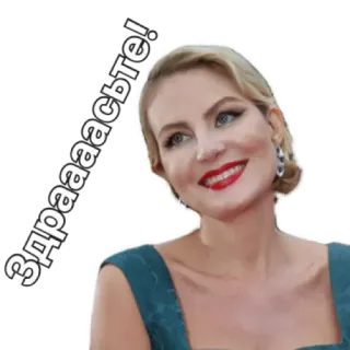 👋 Здраааасьте! Frau, Gruß, Russisch, Roter Teppich, Schauspielerin telegram sticker
