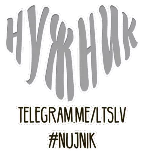 ❤ НУЖНИК
TELEGRAM.ME/LTSLV
#NUJNIK russe, telegram, pseudo whatsapp sticker