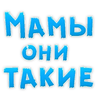 😂 МАМЫ ОНИ ТАКИЕ telegram sticker