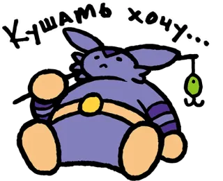 🤤 Кушать хочу... cartoon, animal, purple, hungry, russian telegram sticker