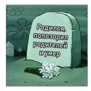 👎 Родился, попозорил родителей и умер Grabstein, Grab, Blumen, Russisch, Traurig telegram sticker