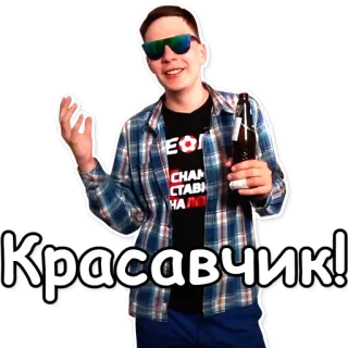 🔥 Красавчик! uomo, bottiglia, occhiali da sole, russo, bello telegram sticker