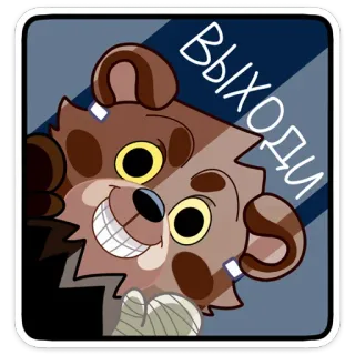 😡 ВЫХОДИ oso, dibujos animados, animal, pegatina, alegre whatsapp sticker