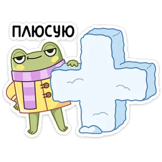 😏 ПЛЮСУЮ frog, plus, snow, winter, cartoon telegram sticker