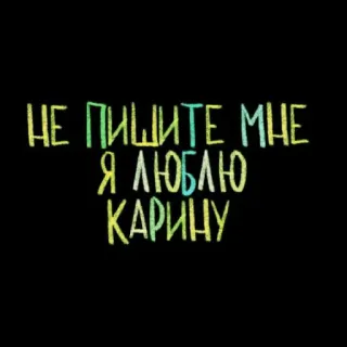 не пишите мне, я... @sonyario telegram stickers