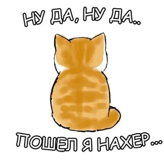 😫 ну да, ну да.. ПОШЕЛ Я НАХЕР... 猫, 冒犯, 俄语, 动物, 梗 whatsapp sticker