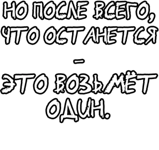🔤 НО ПОСЛЕ ВСЕГО,
ЧТО ОСТАНЕТСЯ
-
ЭТО ВОЗЬМЁТ
ОДИН. русский текст, чёрно-белое, фраза, цитата telegram sticker