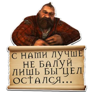 ☝️ С НАМИ ЛУЧШЕ НЕ БАЛУЙ ЛИШЬ БЫ ЦЕЛ ОСТАЛСЯ... Mann, Bart, Schriftrolle, Russischer Text telegram sticker