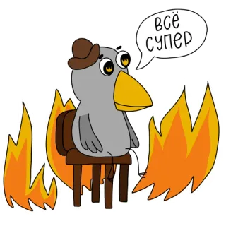 🔥 всё супер ptak, ogień, kapelusz, krzesło, dymek telegram sticker