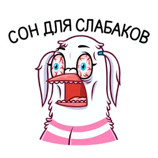 🐦 СОН ДЛЯ СЛАБАКОВ slaap, zwak, moe, cartoon, grappig, konijn, ogen whatsapp sticker
