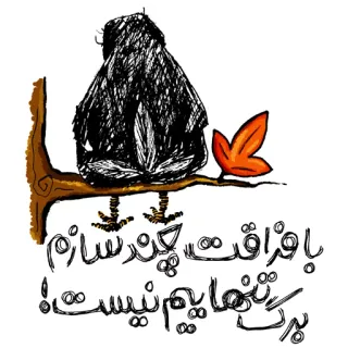 🍁 با فراقت چند سازم برگ تنهایم نیست bird, loneliness, sadness, farsi, poetry, sketch, illustration, nature, melancholy, drawing telegram sticker