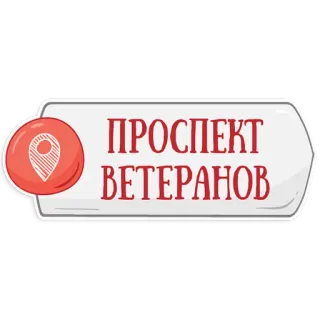 👌 ПРОСПЕКТ
ВЕТЕРАНОВ Nombre de calle, Veteranos, Perspectiva, Ruso, San Petersburgo telegram sticker