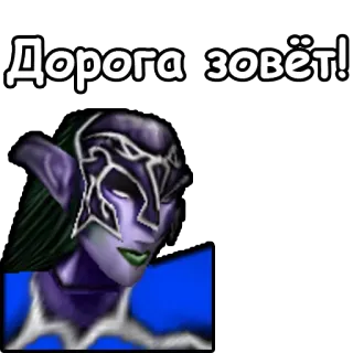 🛤 Дорога зовёт! elfo, fantasy, elfo della notte, world of warcraft, wow telegram sticker