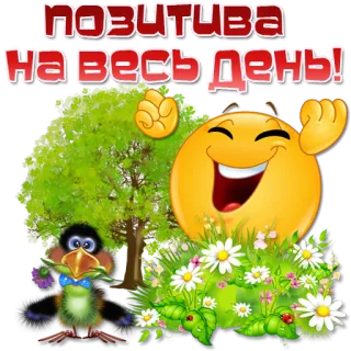 😀 ПОЗИТИВА НА ВЕСЬ ДЕНЬ! Emoji, Sorriso, Natura, Positivo, Bene telegram sticker