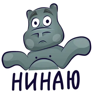 🤷‍♂️ НИНАЮ ippopotamo, cartone animato, animale, adesivo telegram sticker