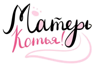 🙀 Матерь Котья! gato, madre, humor, ruso, texto, pegatina whatsapp sticker