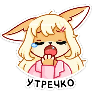 😴 УТРЕЧКО 可愛い, あくび, 朝, 眠い, アニメ, 狐娘, アニメ, パジャマ whatsapp sticker
