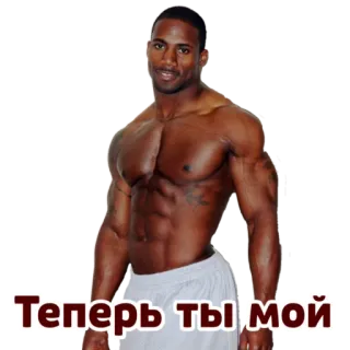 🥰 Теперь ты мой フィットネス, ボディービル, 男性, 筋肉, 男性 telegram sticker