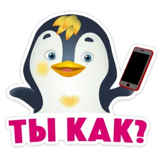 ⭐ ТЫ КАК? penguin, cartoon, question, russian, phone, hello, greeting telegram sticker