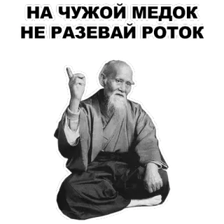 ☝ НА ЧУЖОЙ МЕДОК
НЕ РАЗЕВАЙ РОТОК man, beard, wise, russian, saying telegram sticker