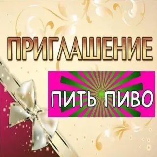 🍻 ПРИГЛАШЕНИЕ
ПИТЬ ПИВО uitnodiging, drankje, bier, tekst, bloemen, feest telegram sticker