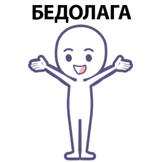 ⚪️ БЕДОЛАГА cartoon, character, drawing, stick figure, funny whatsapp sticker