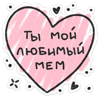 ❤️ Ты мой любимый МЕМ heart, love, meme, romantic, cute, russian telegram sticker
