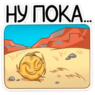 ⭐ НУ ПОКА... do widzenia, pustynia, biegacz pustynny, rosyjski telegram sticker
