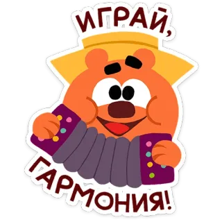 🪗 ИГРАЙ, ГАРМОНИЯ! Cartone animato, Orso, Fisarmonica, Musica, Carino, Suonare, Armonica telegram sticker