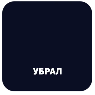 🧽 УБРАЛ telegram sticker