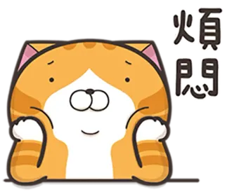 😢 煩 кот, мультфильм, стикер, раздраженный, оранжевый, милый telegram sticker