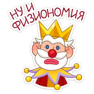 🤡 НУ И ФИЗИОНОМИЯ cartoon, king, crown, physiognomy, face, russian, expression telegram sticker