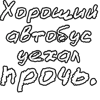 🔤 Хороший автобус уехал прочь. russian, text, bus, good telegram sticker