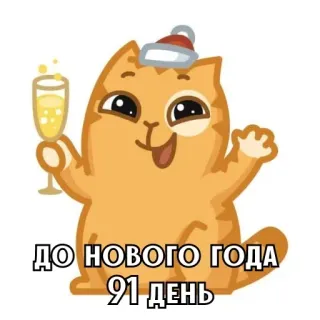 🎄 ДО НОВОГО ГОДА 91 ДЕНЬ chat, nouvel an, fête, vacances, compte à rebours whatsapp sticker