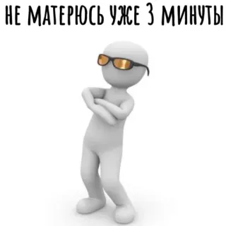 😎 НЕ МАТЕРЮСЬ УЖЕ 3 МИНУТЫ telegram sticker