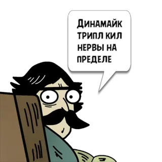 😼 ДИНАМАЙК
ТРИПЛ КИЛ
НЕРВЫ НА
ПРЕДЕЛЕ ダイナマイク, トリプルキル, 緊張, イライラ, 漫画, ステッカー whatsapp sticker