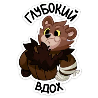 ☹️ ГЛУБОКИЙ ВДОХ Oso, Dibujos animados, Ruso, Respiración profunda, Lindo, Animal whatsapp sticker